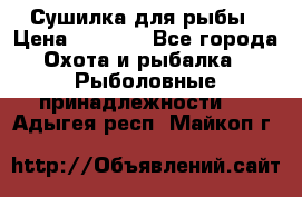 Сушилка для рыбы › Цена ­ 1 800 - Все города Охота и рыбалка » Рыболовные принадлежности   . Адыгея респ.,Майкоп г.